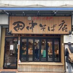 田中そば店 秋葉原店 - 