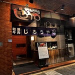 炭火和牛焼肉 じろうや - 