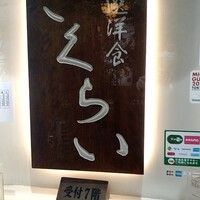 厳選洋食さくらい - 