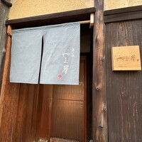 富小路 やま岸 - 