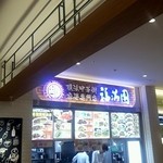 Fukumanen - 福満園　店舗外観