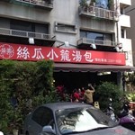 盛園絲瓜小籠湯包 - 