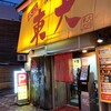 ラーメン東大 大道本店