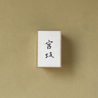 宮坂 - 