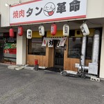 焼肉 タン革命 - 