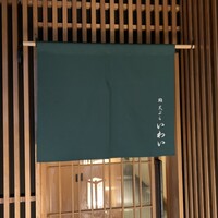広島 鮨 天ぷら いわい - 