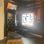すし土風炉 - エントランス