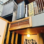 太子堂馬肉料理店 - 