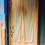 太子堂馬肉料理店 - 