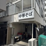 中華そば 髙野 - 