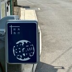 呑める魚屋 魚徳 - 