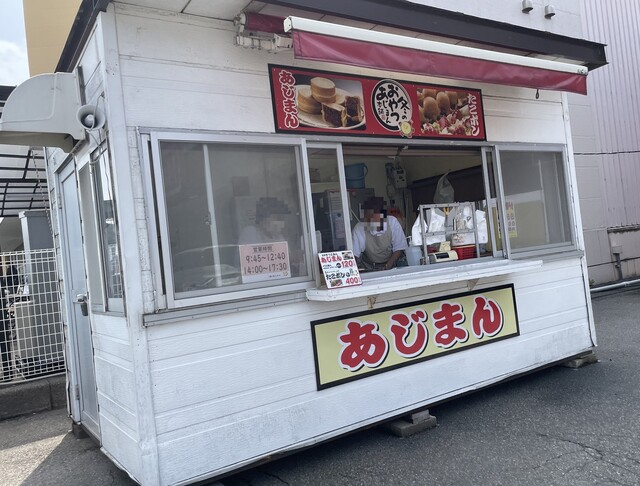 あじまん マックスバリュ鶴岡南店 - 鶴岡（たい焼き・大判焼き）の写真