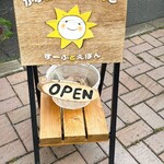 かふぇ ひなたぼっこ - 