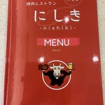 焼肉レストランにしき - 