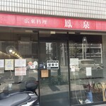 広東料理 鳳泉 - 