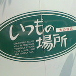 いつもの場所 - 平成26年7月撮影