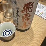 SAKE BAR サカナノトモ - 飛露喜 特別純米