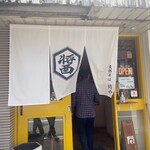 支那そば月や - 