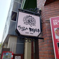 たくあん・牡丹亭 - 
