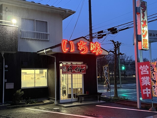 いち味（イチアジ）大和町のラーメン店｜夜間営業で便利
