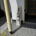 串焼き BUBU-TON - 