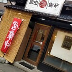 自由香辛 - 外観