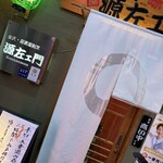 源左ェ門 片町店 - 
