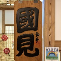 和食 國見 - 