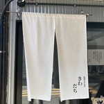 特撰ひやむぎ きわだち - 