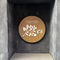 YAKITORI 燃 es - 