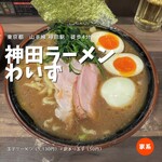 神田ラーメン わいず - 
