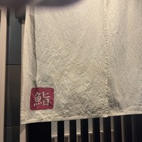 鮨 長島 - 