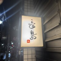 鮨 長島 - 