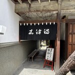 うなぎのまつ嘉 - 