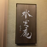 膳司 水光庵 - 