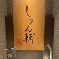 鮨 しゅん輔 阿佐ヶ谷 - 
