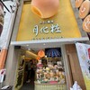 月化粧 なんば店