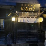 居酒屋食堂さわ７ - 