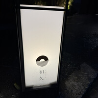 かまくら和久 - 