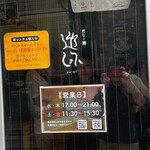 だしと麺 遊泳 - 