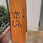 だしと麺 遊泳 - 