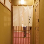 鮨 あらい - 暖簾