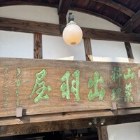 出羽屋 - 