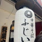 中華そば　ふじい 難波千日前店 - 