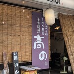亀戸・養生料理　高の - 