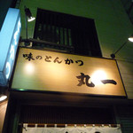 丸一 - 蒲田＠丸一（２）