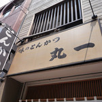 丸一 - 蒲田＠丸一（３）