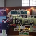 阿蘇山上茶店 - お店