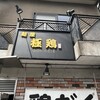 麺屋 極鶏 一乗寺本店