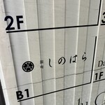 銀座 しのはら - 